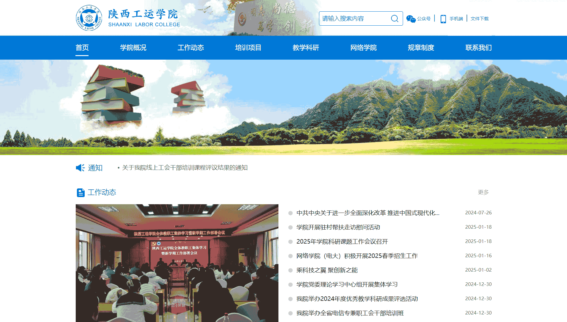 点击查看陕西工运学院网站首屏快照大图 陕西工运学院网站首屏快照