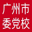 中共广州市委党校网站图标