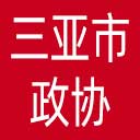 三亚市政协网站图标