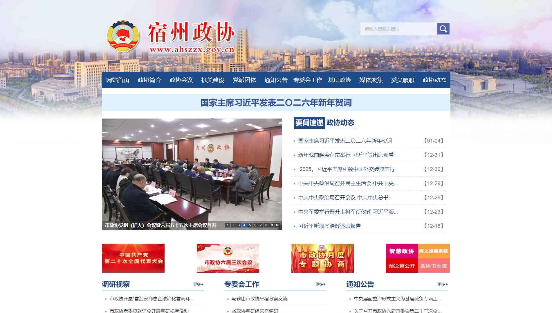 点击查看宿州市政协网站首屏快照大图 宿州市政协网站首屏快照