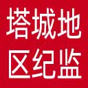塔城地区纪委|塔城地区监委网站图标