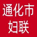 通化市妇联网站图标