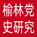中共榆林市委党史研究室网站图标