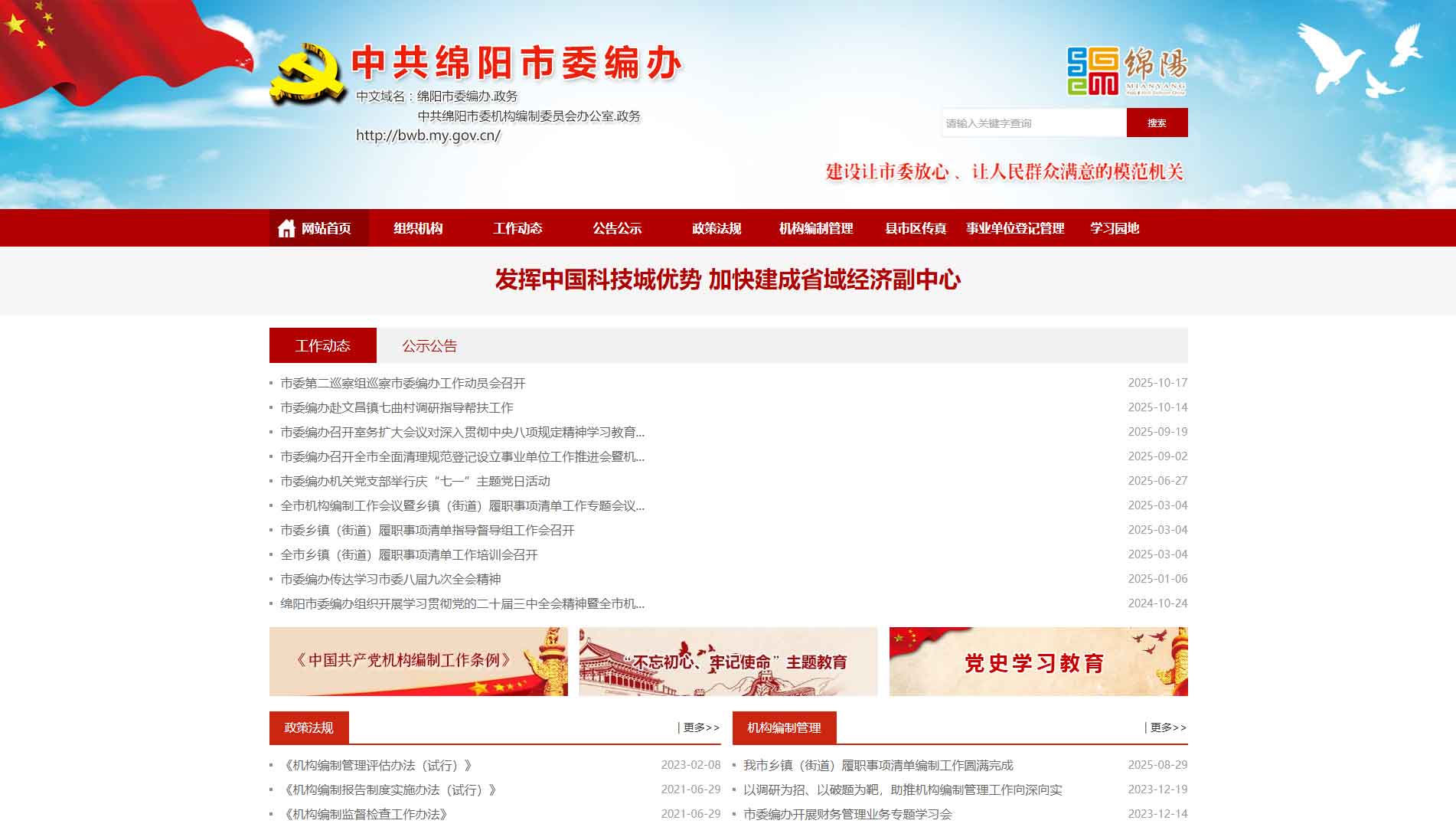 点击查看绵阳市编办网站首屏快照大图 绵阳市编办网站首屏快照