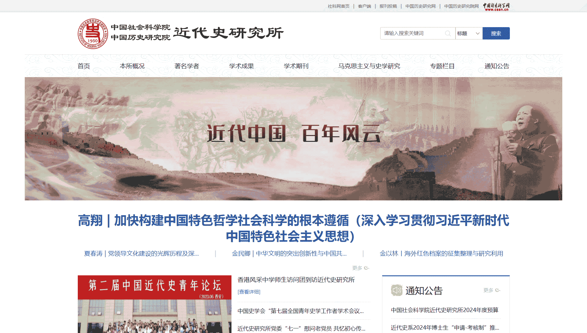 点击查看中国社会科学院近代史研究所网站首屏快照大图 中国社会科学院近代史研究所网站首屏快照