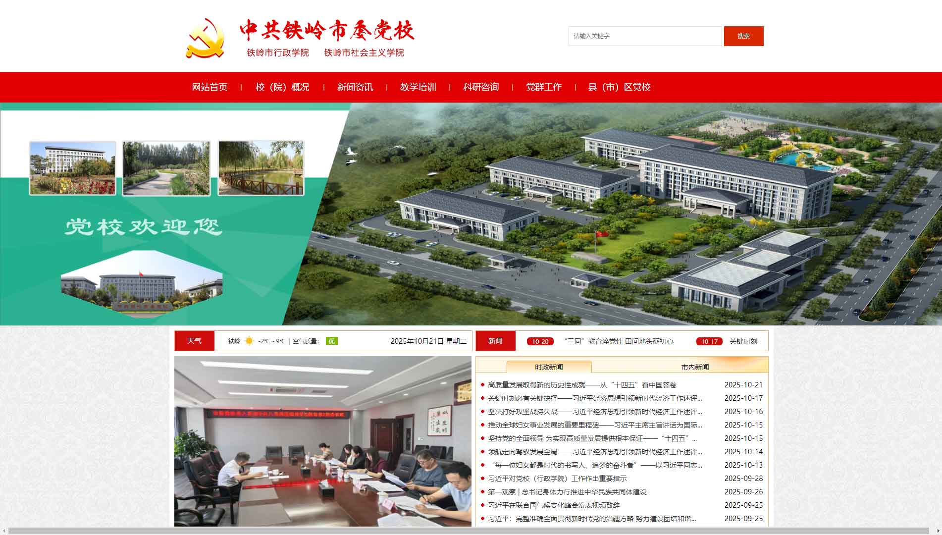 点击查看中共铁岭市委党校网站首屏快照大图 中共铁岭市委党校网站首屏快照