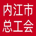 内江市总工会网站图标