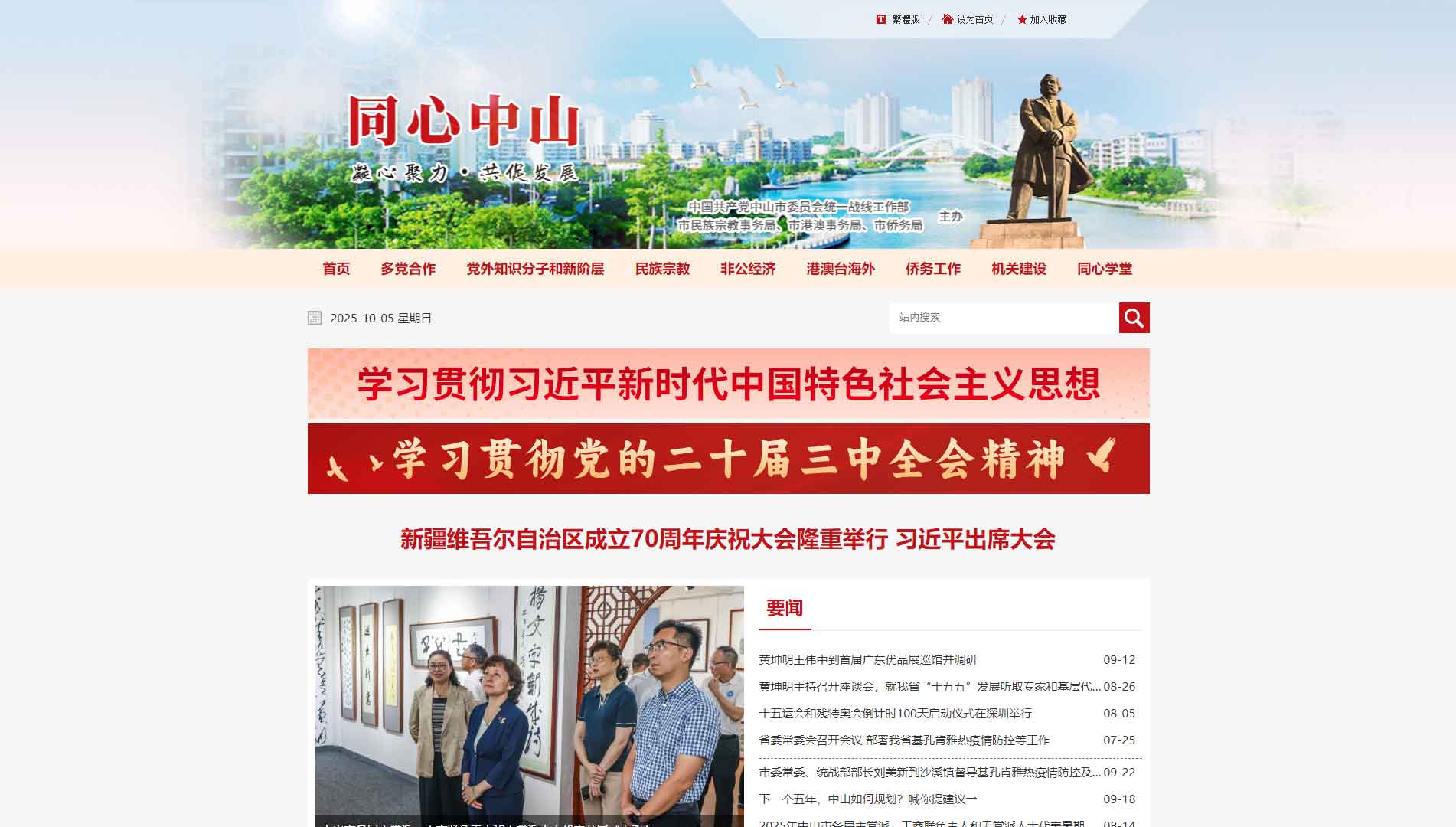中共中山市委统战部网站首屏快照