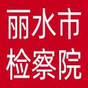 丽水市检察院网站图标