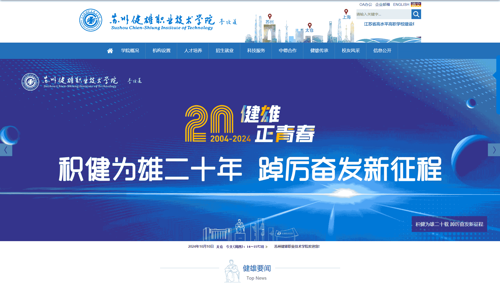 点击查看苏州健雄职业技术学院网站首屏快照大图 苏州健雄职业技术学院网站首屏快照