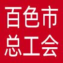 百色市总工会网站图标