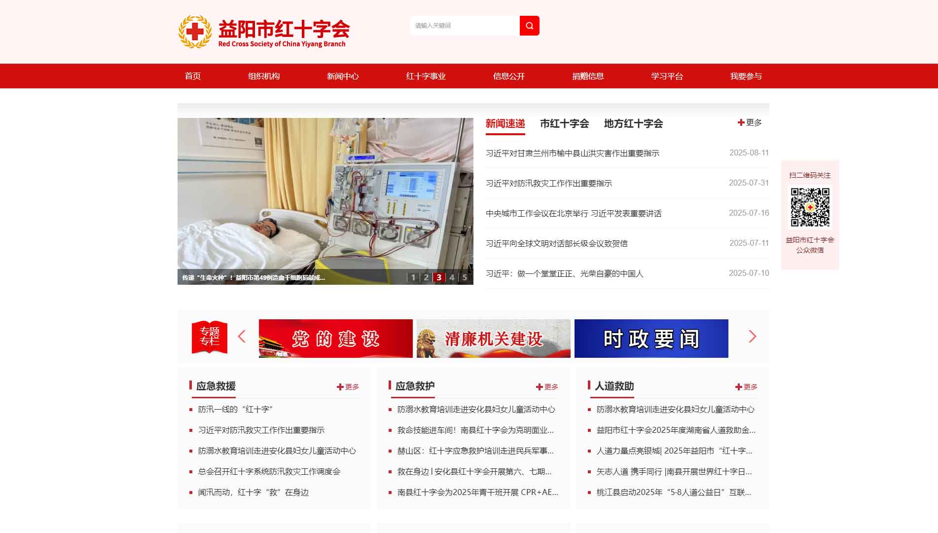点击查看益阳市红十字会网站首屏快照大图 益阳市红十字会网站首屏快照