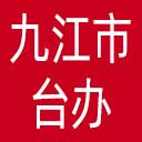 九江市台办网站图标