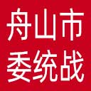 中共舟山市委统战部网站图标