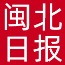 闽北日报网站图标