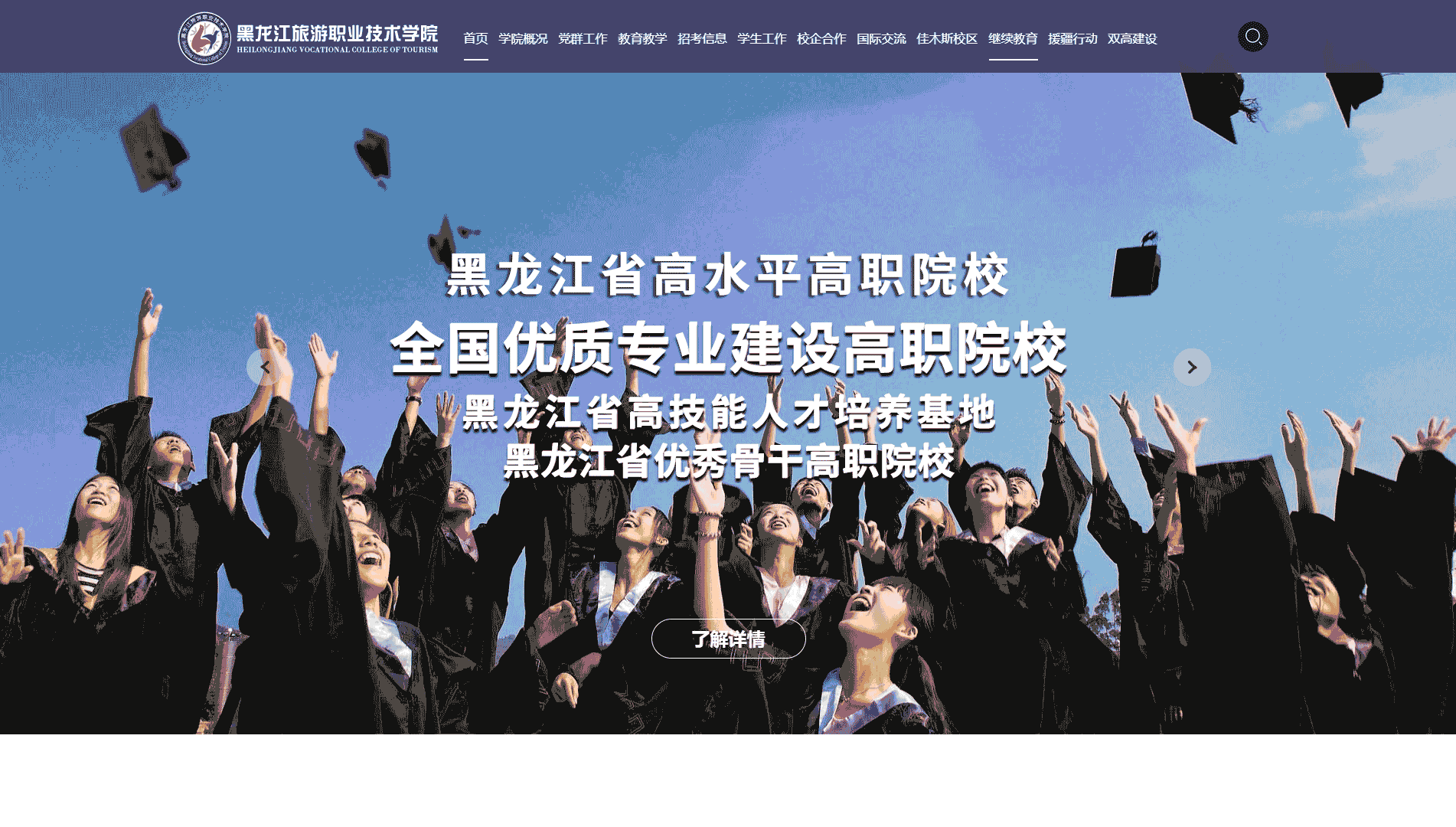 点击查看黑龙江旅游职业技术学院网站首屏快照大图 黑龙江旅游职业技术学院网站首屏快照