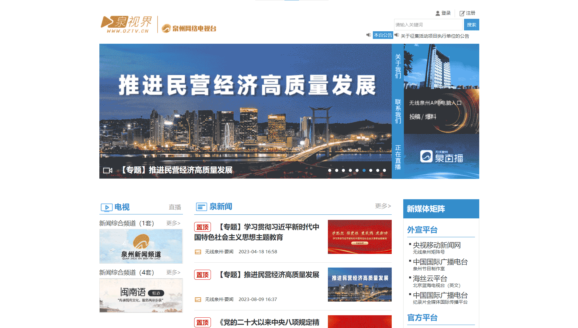 点击查看泉州网络广播电视台网站首屏快照大图 泉州网络广播电视台网站首屏快照