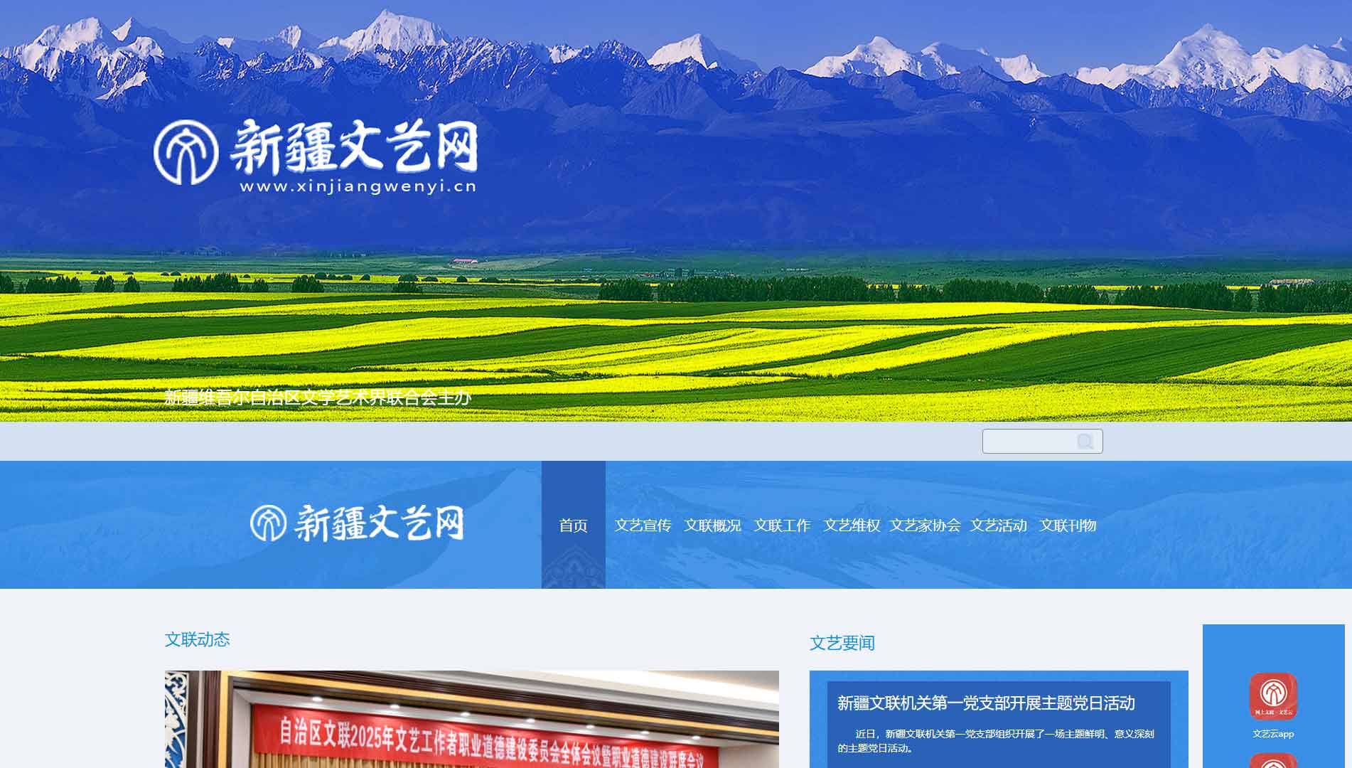 点击查看新疆文联网站首屏快照大图 新疆文联网站首屏快照
