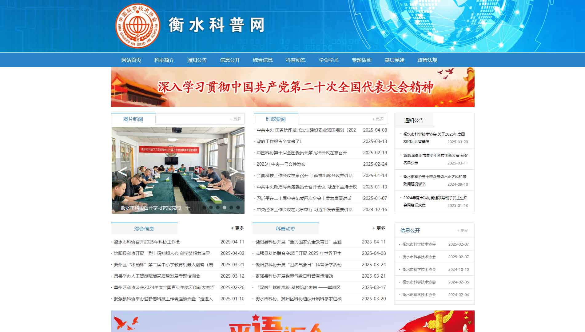 点击查看衡水市科协网站首屏快照大图 衡水市科协网站首屏快照