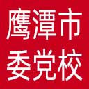 中共鹰潭市委党校网站图标
