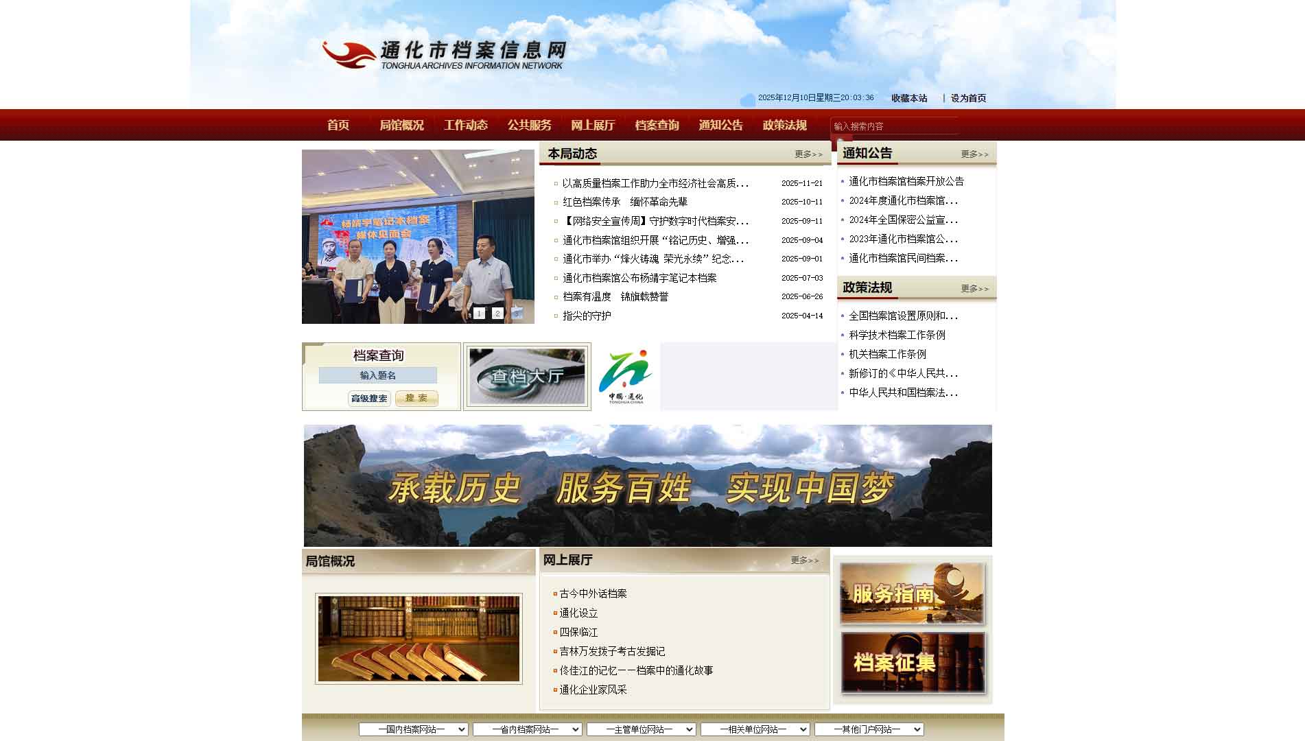 点击查看通化市档案信息网网站首屏快照大图 通化市档案信息网网站首屏快照
