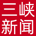 三峡新闻网网站图标