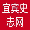 宜宾史志网网站图标