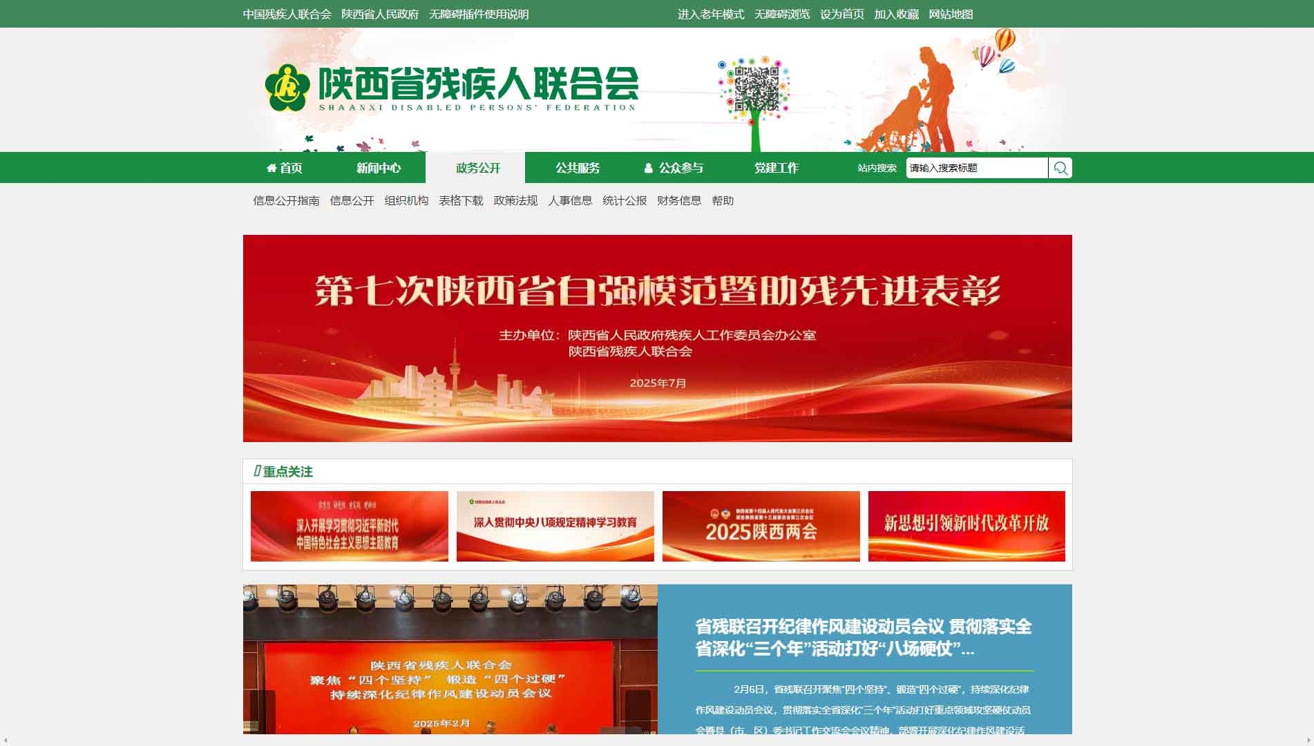 点击查看陕西省残联网站首屏快照大图 陕西省残联网站首屏快照