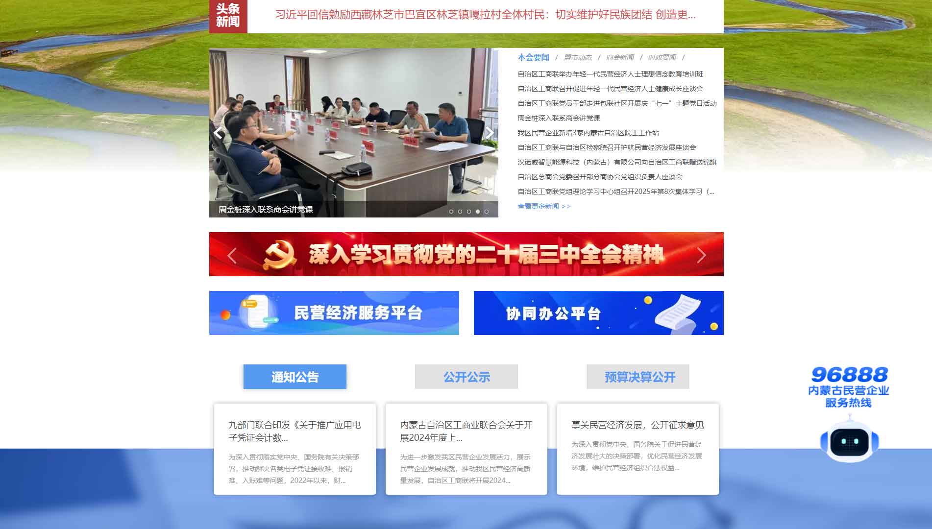 点击查看内蒙古工商联网站首屏快照大图 内蒙古工商联网站首屏快照