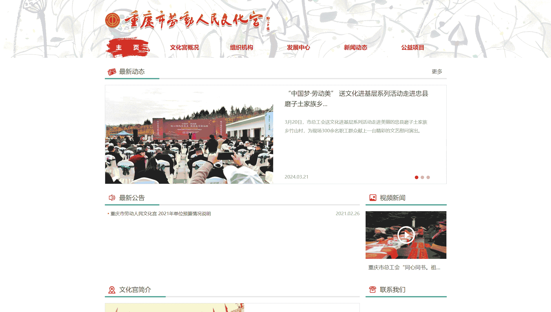 点击查看重庆市劳动人民文化宫网站首屏快照大图 重庆市劳动人民文化宫网站首屏快照