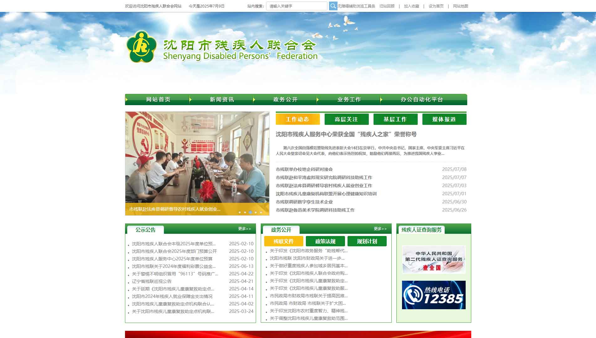 点击查看沈阳市残联网站首屏快照大图 沈阳市残联网站首屏快照