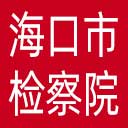 海口市检察院网站图标