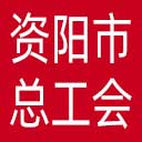资阳市总工会网站图标