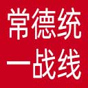 常德统一战线网站图标