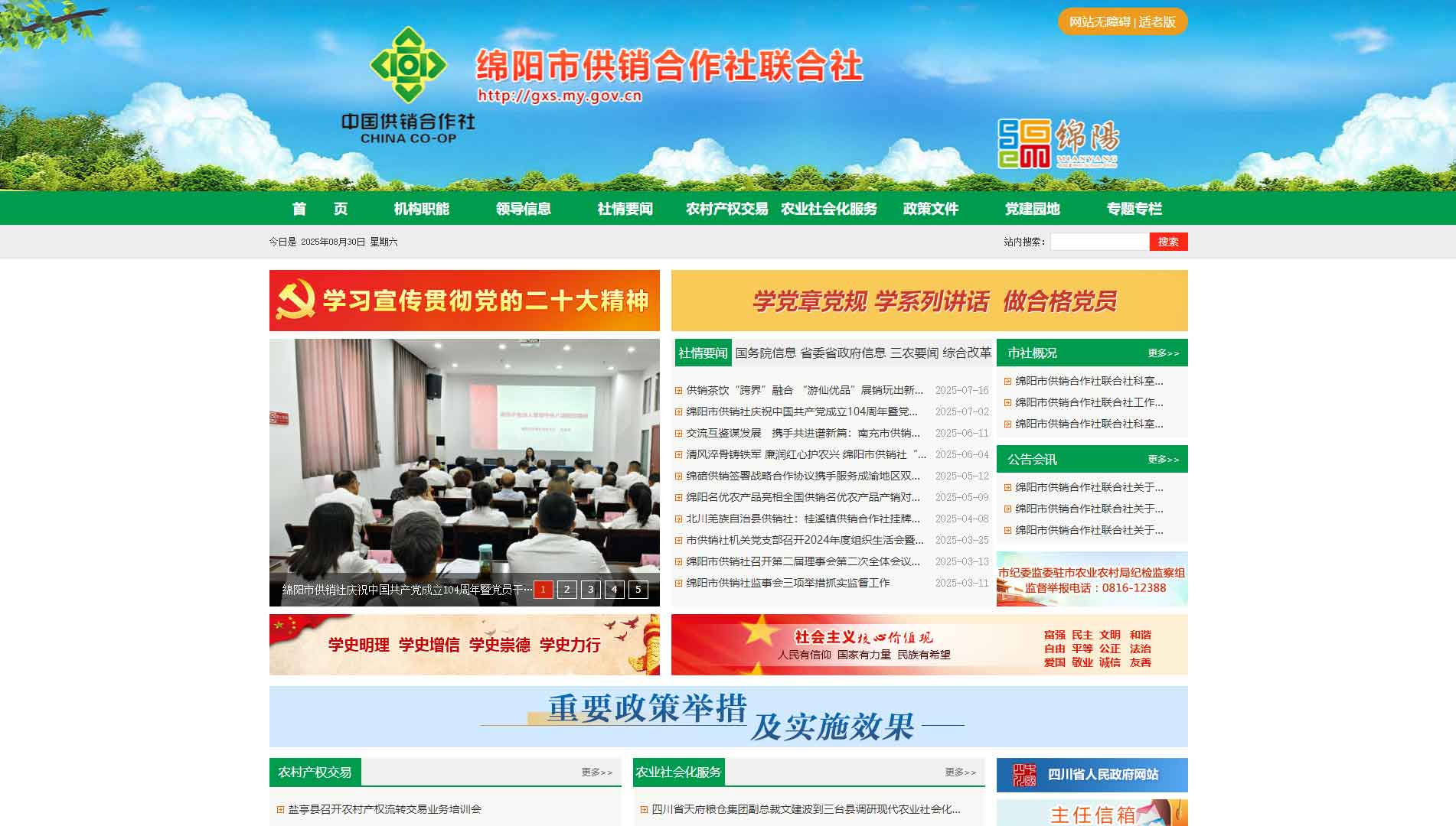 点击查看绵阳市供销社网站首屏快照大图 绵阳市供销社网站首屏快照