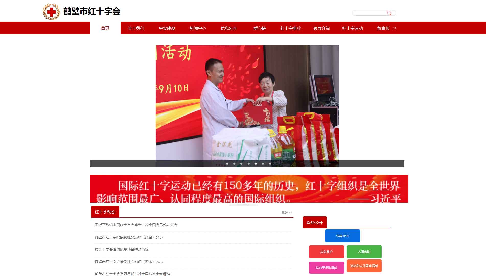 点击查看鹤壁市红十字会网站首屏快照大图 鹤壁市红十字会网站首屏快照