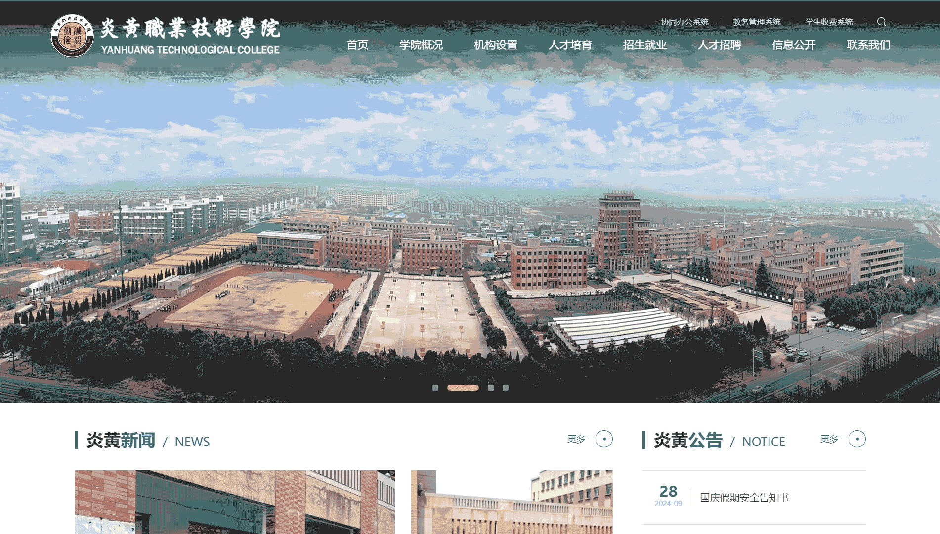 点击查看炎黄职业技术学院网站首屏快照大图 炎黄职业技术学院网站首屏快照