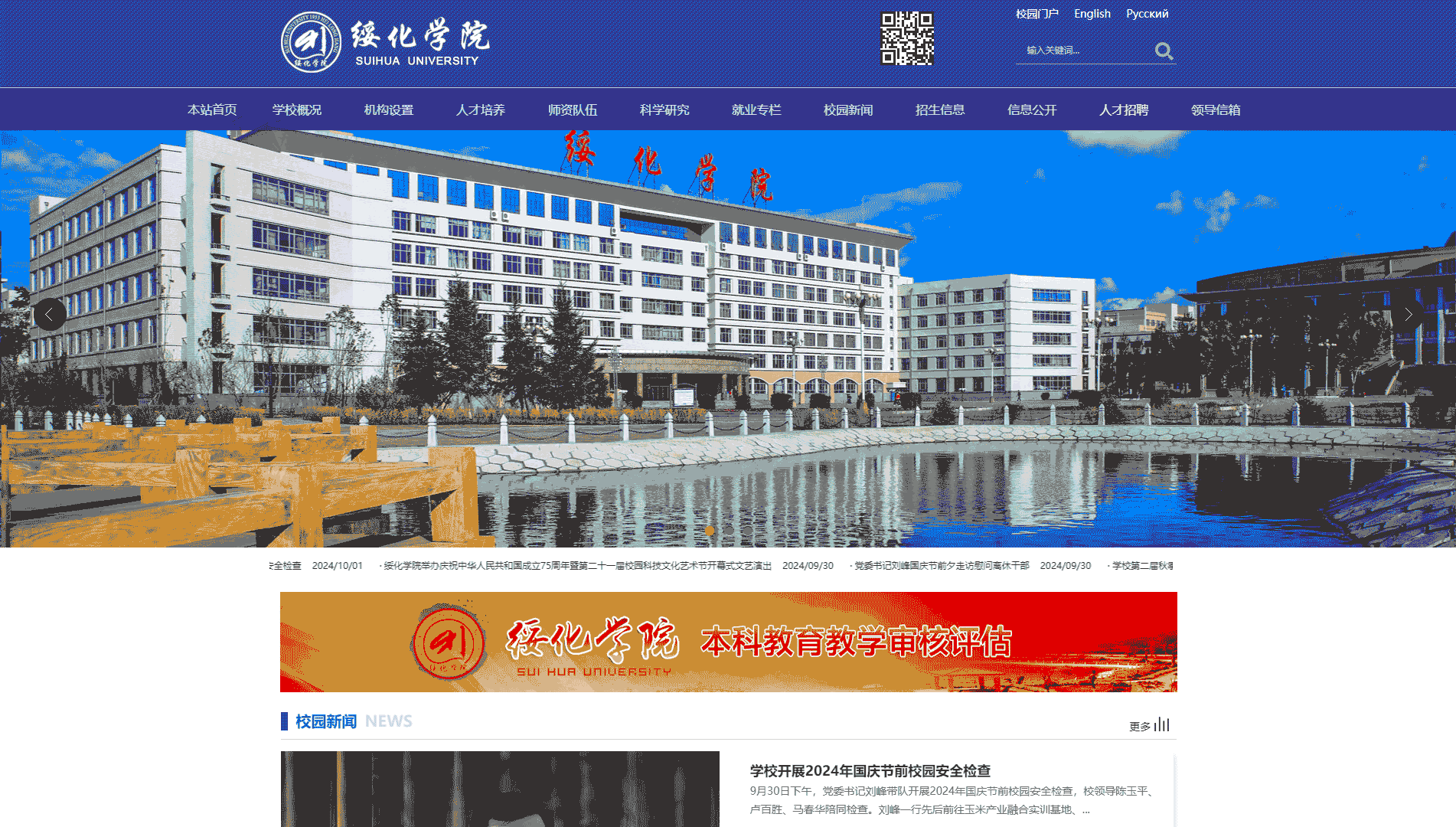 点击查看绥化学院网站首屏快照大图 绥化学院网站首屏快照