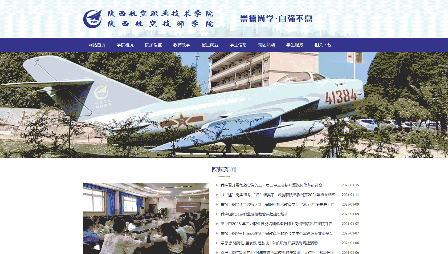 点击查看陕西航空职业技术学院网站首屏快照大图 陕西航空职业技术学院网站首屏快照