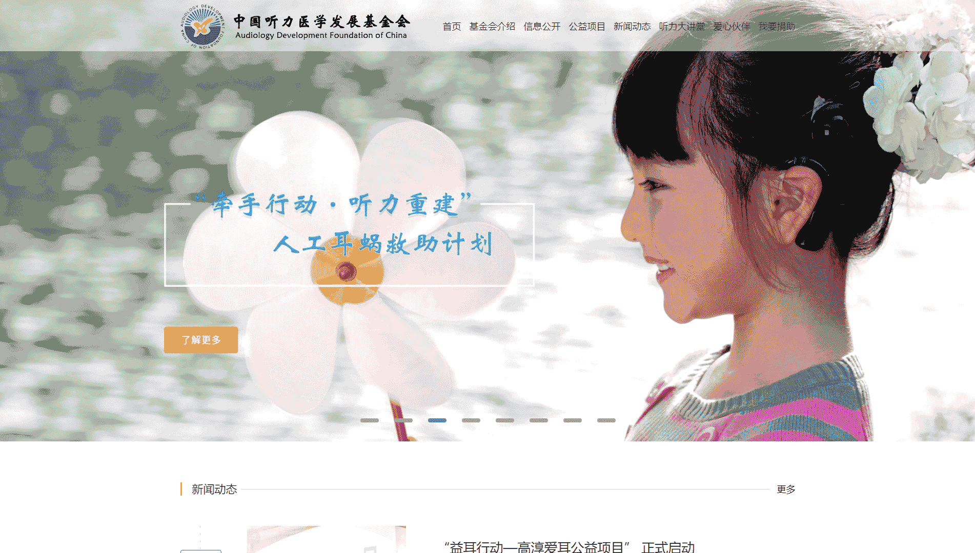 点击查看中国听力发展医学基金会网站首屏快照大图 中国听力发展医学基金会网站首屏快照