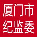 厦门市纪委|厦门市监委网站图标