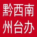 黔西南州台办网站图标