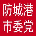 中共防城港市委党校网站图标