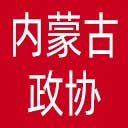 内蒙古政协网站图标