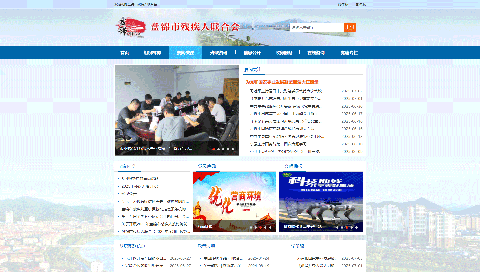 点击查看盘锦市残联网站首屏快照大图 盘锦市残联网站首屏快照
