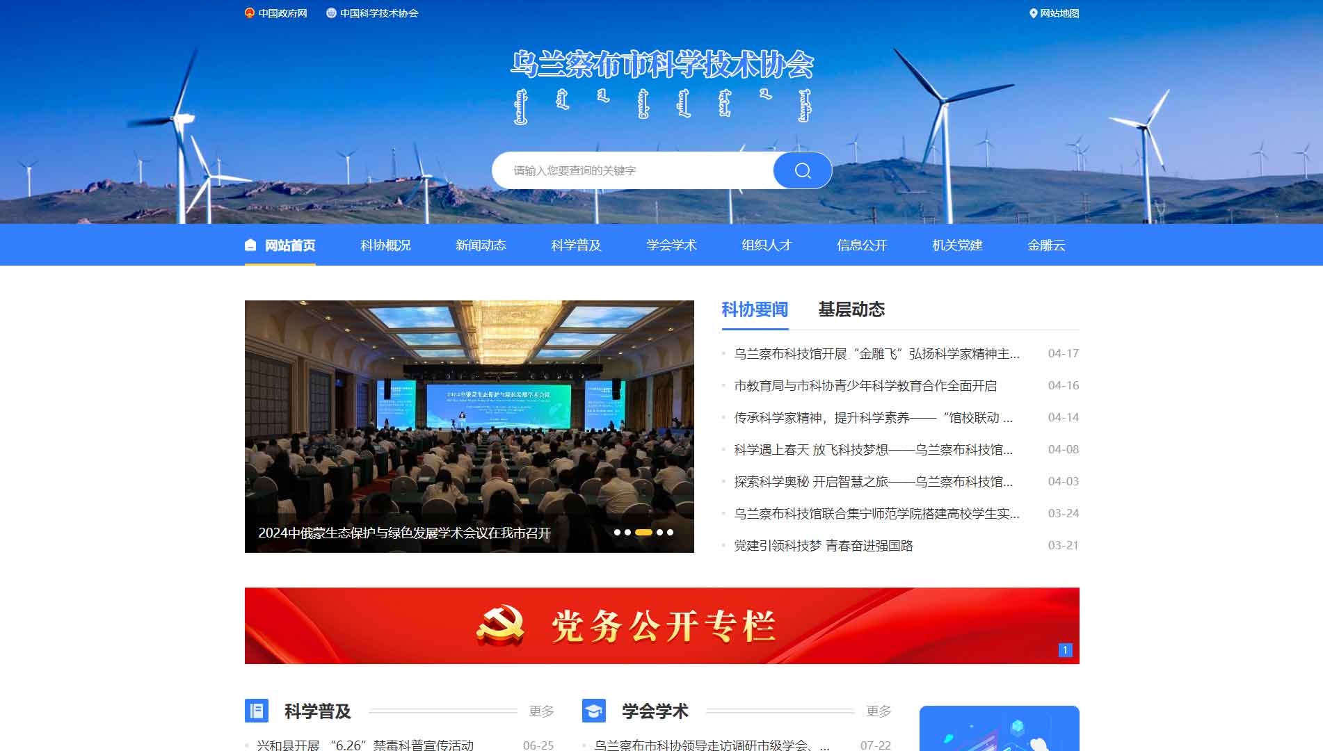 点击查看乌兰察布市科协网站首屏快照大图 乌兰察布市科协网站首屏快照