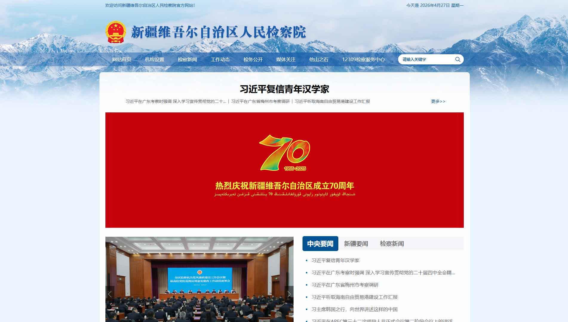 点击查看新疆检察院网站首屏快照大图 新疆检察院网站首屏快照