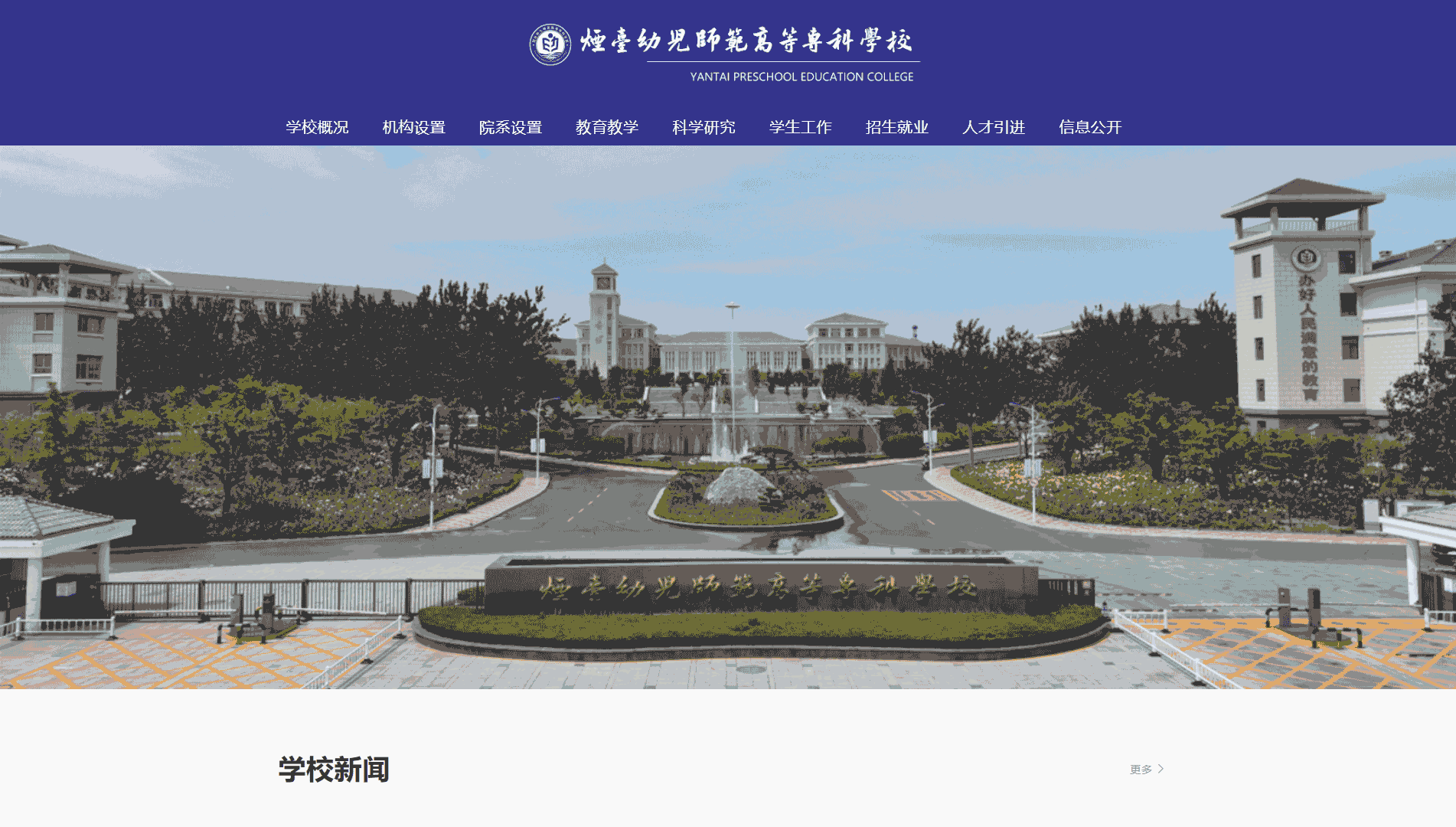 点击查看烟台幼儿师范高等专科学校网站首屏快照大图 烟台幼儿师范高等专科学校网站首屏快照