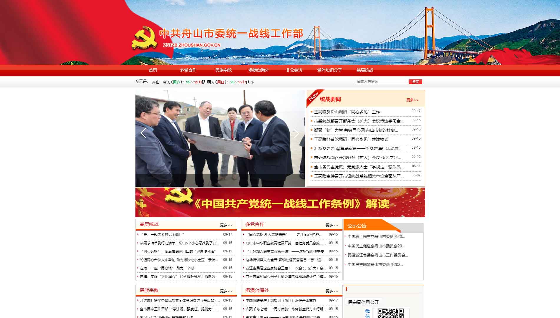 点击查看中共舟山市委统战部网站首屏快照大图 中共舟山市委统战部网站首屏快照