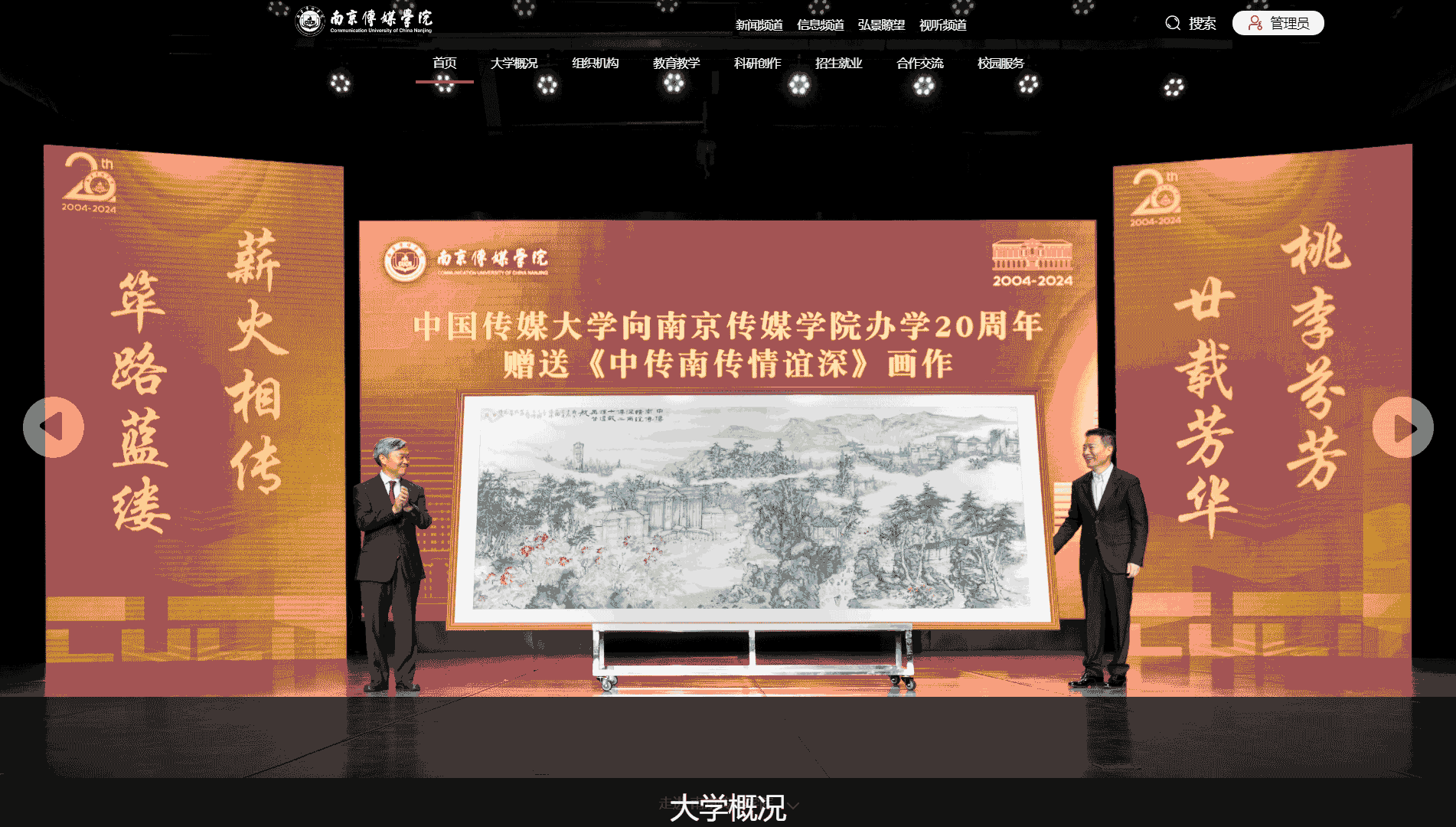 点击查看南京传媒学院网站首屏快照大图 南京传媒学院网站首屏快照